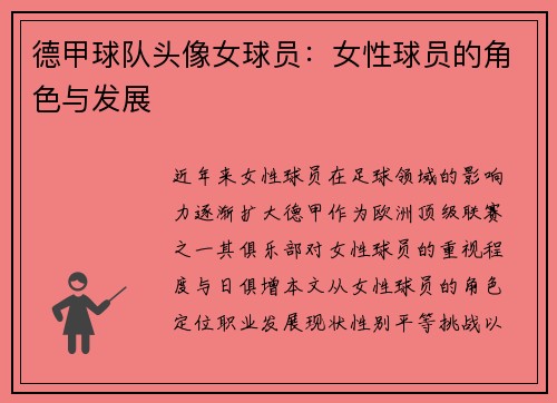 德甲球队头像女球员：女性球员的角色与发展