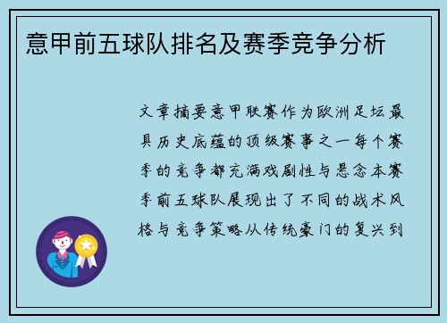 意甲前五球队排名及赛季竞争分析
