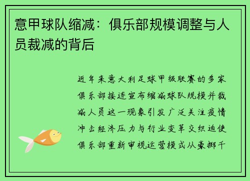 意甲球队缩减：俱乐部规模调整与人员裁减的背后