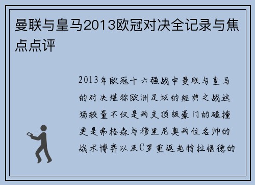 曼联与皇马2013欧冠对决全记录与焦点点评