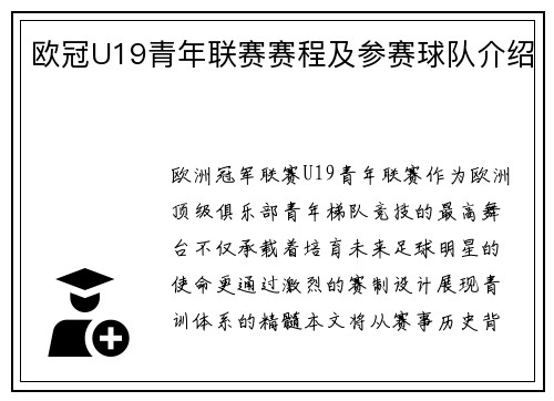 欧冠U19青年联赛赛程及参赛球队介绍