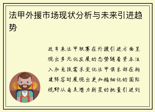 法甲外援市场现状分析与未来引进趋势
