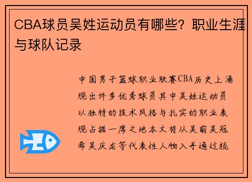 CBA球员吴姓运动员有哪些？职业生涯与球队记录