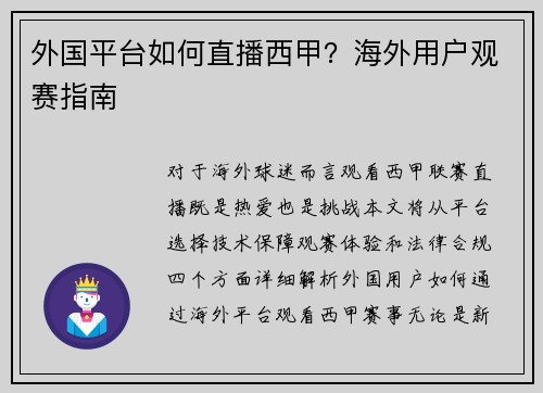 外国平台如何直播西甲？海外用户观赛指南
