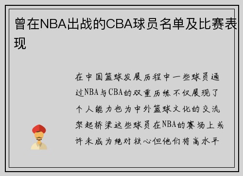 曾在NBA出战的CBA球员名单及比赛表现