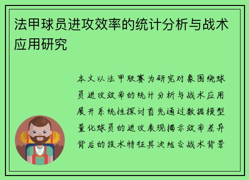 法甲球员进攻效率的统计分析与战术应用研究