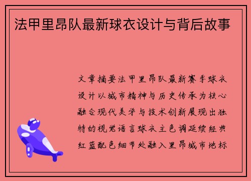 法甲里昂队最新球衣设计与背后故事