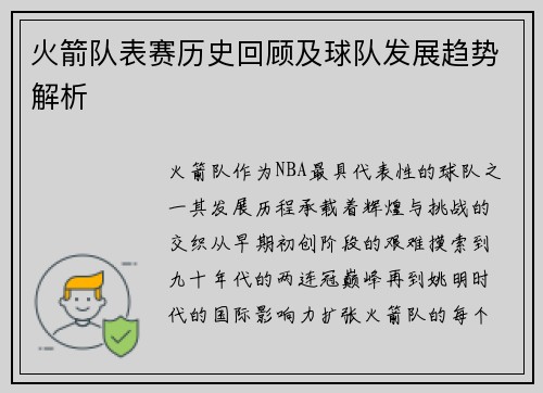火箭队表赛历史回顾及球队发展趋势解析