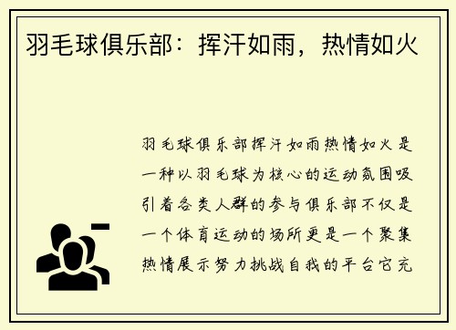 羽毛球俱乐部：挥汗如雨，热情如火