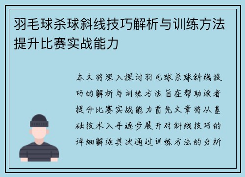 羽毛球杀球斜线技巧解析与训练方法提升比赛实战能力