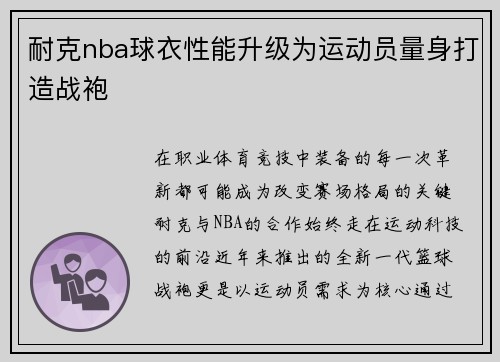 耐克nba球衣性能升级为运动员量身打造战袍
