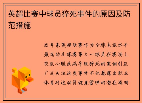 英超比赛中球员猝死事件的原因及防范措施