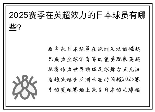 2025赛季在英超效力的日本球员有哪些？