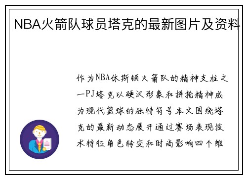 NBA火箭队球员塔克的最新图片及资料
