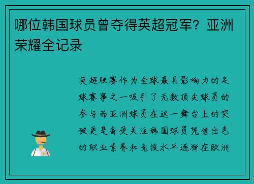 哪位韩国球员曾夺得英超冠军？亚洲荣耀全记录