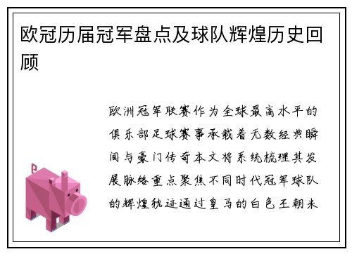 欧冠历届冠军盘点及球队辉煌历史回顾