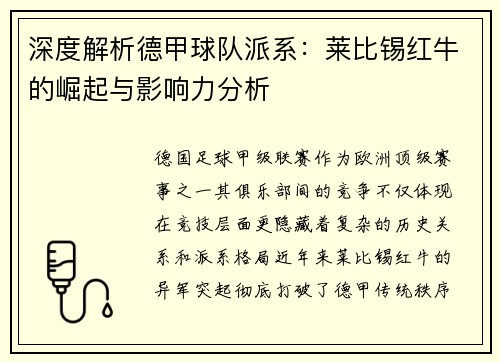 深度解析德甲球队派系：莱比锡红牛的崛起与影响力分析