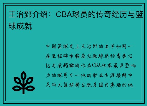 王治郅介绍：CBA球员的传奇经历与篮球成就