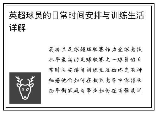 英超球员的日常时间安排与训练生活详解