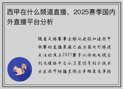 西甲在什么频道直播，2025赛季国内外直播平台分析