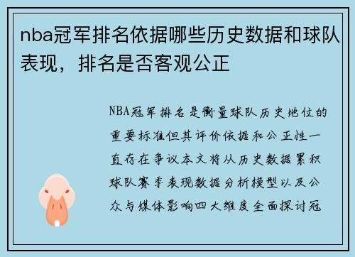 nba冠军排名依据哪些历史数据和球队表现，排名是否客观公正