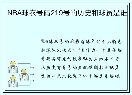 NBA球衣号码219号的历史和球员是谁