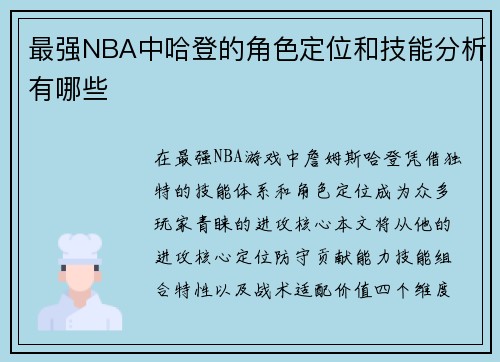 最强NBA中哈登的角色定位和技能分析有哪些