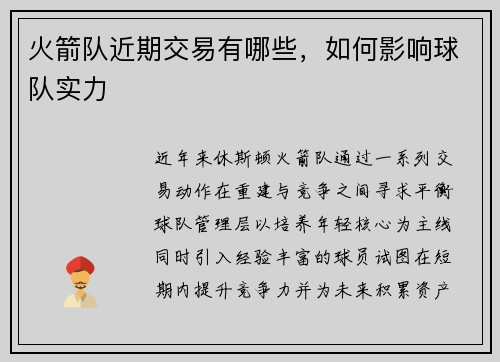 火箭队近期交易有哪些，如何影响球队实力