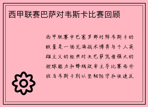 西甲联赛巴萨对韦斯卡比赛回顾