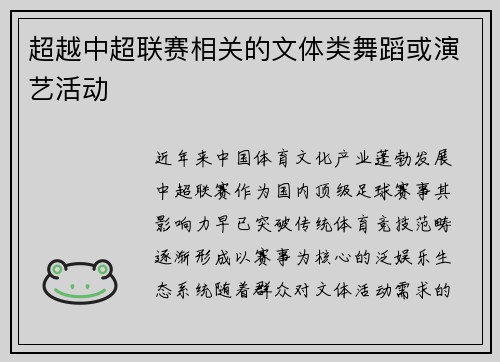 超越中超联赛相关的文体类舞蹈或演艺活动