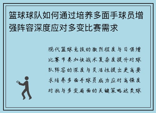 篮球球队如何通过培养多面手球员增强阵容深度应对多变比赛需求