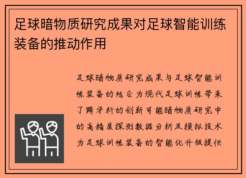 足球暗物质研究成果对足球智能训练装备的推动作用