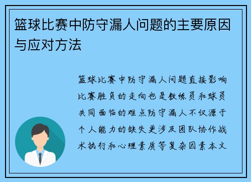 篮球比赛中防守漏人问题的主要原因与应对方法
