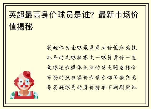 英超最高身价球员是谁？最新市场价值揭秘