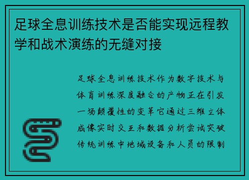 足球全息训练技术是否能实现远程教学和战术演练的无缝对接