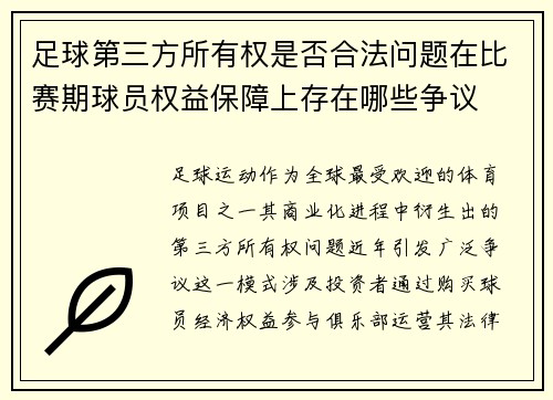 足球第三方所有权是否合法问题在比赛期球员权益保障上存在哪些争议
