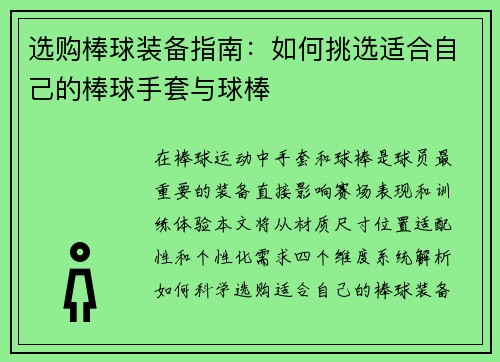 选购棒球装备指南：如何挑选适合自己的棒球手套与球棒