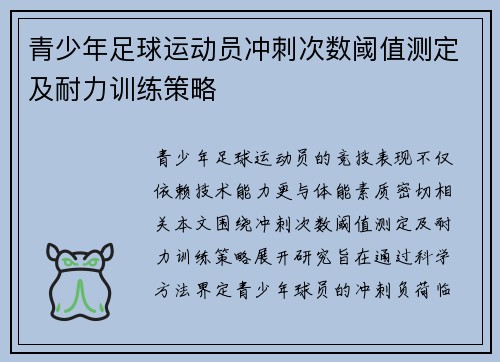 青少年足球运动员冲刺次数阈值测定及耐力训练策略