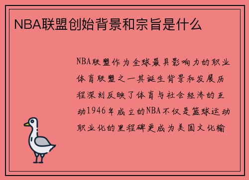 NBA联盟创始背景和宗旨是什么