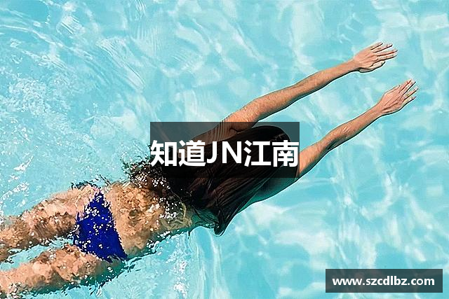 知道JN江南